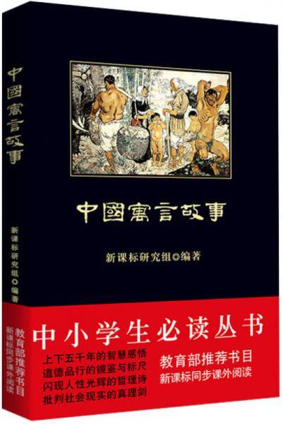 中国寓言故事