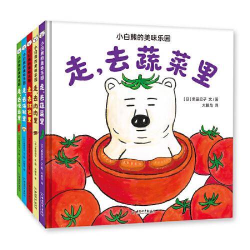 小白熊的美味乐园（套装共5册）
