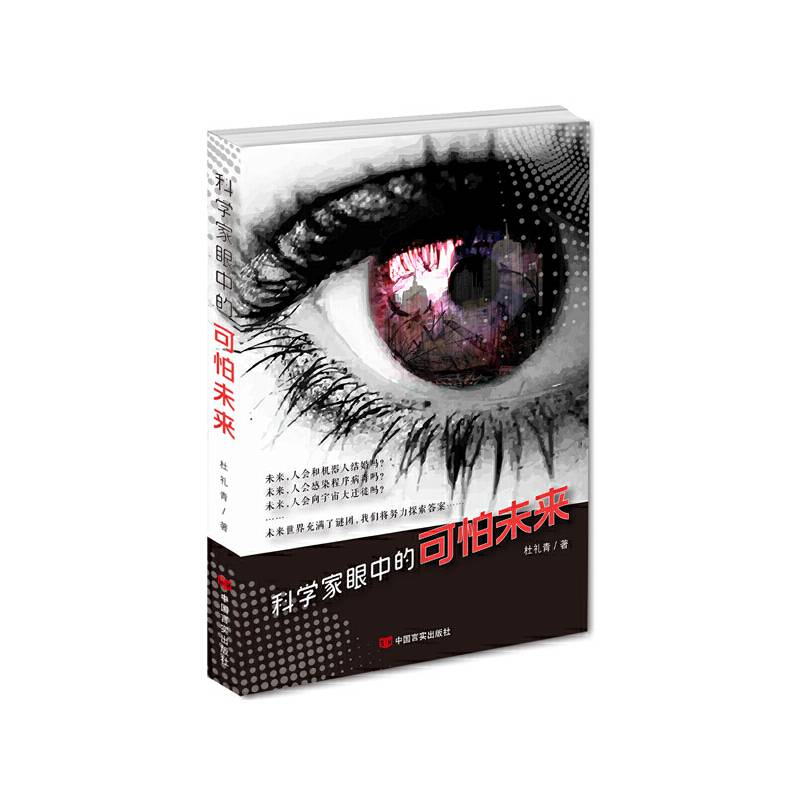科学家眼中的可怕未来