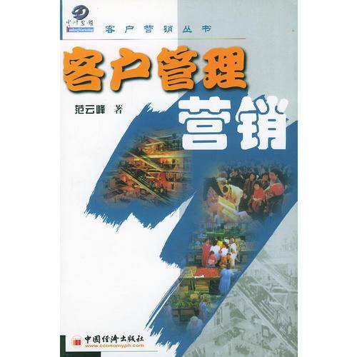 客户管理营销