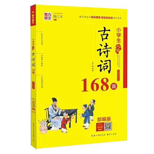 小学生必背古诗词168首（美绘有声版）/魅力语文