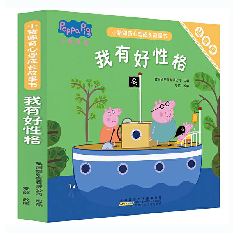 小猪佩奇心理成长故事书：我有好性格