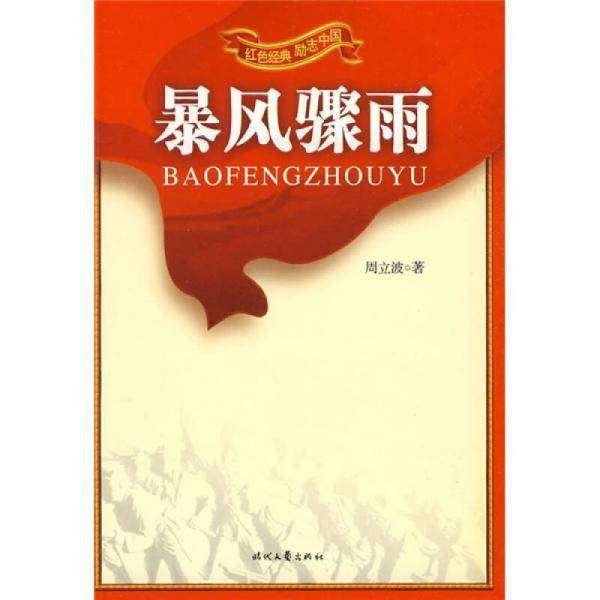 红色经典系列-暴风骤雨
