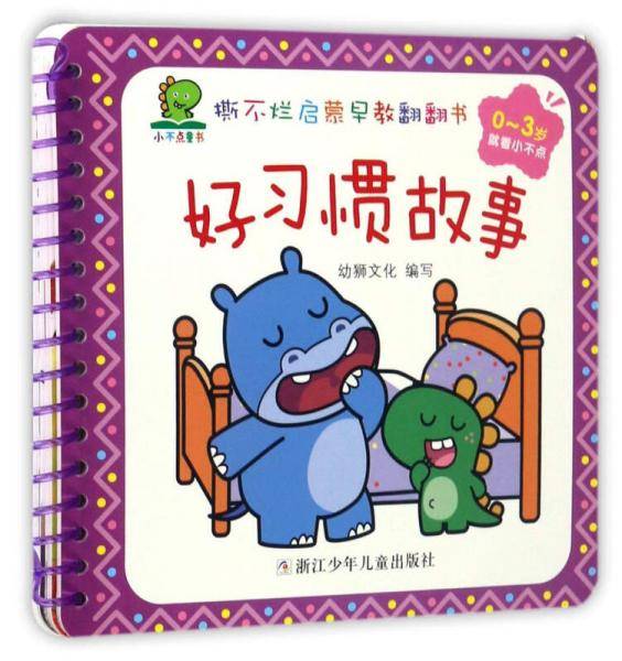 好习惯故事（0-3岁）/撕不烂启蒙早教翻翻书