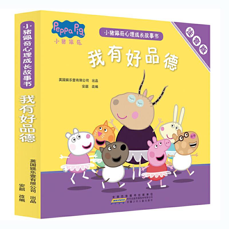 小猪佩奇心理成长故事书：我有好品德