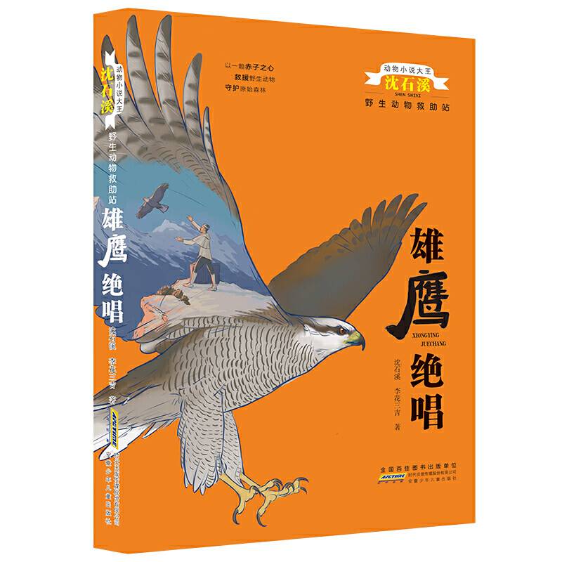 动物小说大王沈石溪野生动物救助站:雄鹰绝唱