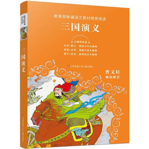 教育部新编语文教材推荐阅读-三国演义
