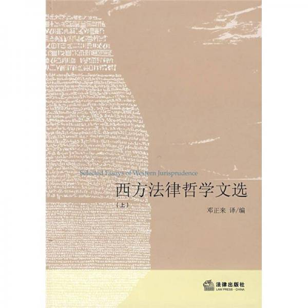 西方法律哲学文选（上）