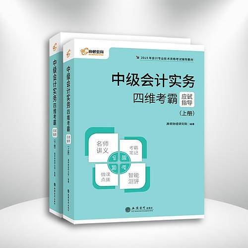 中级会计职称2020教材 高顿财经2020版中级四维考霸应试指导套装会计+财务管理+经济法