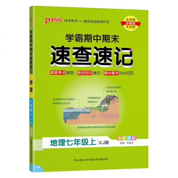 学霸期中期末速查速记 地理7年级上 XJ版