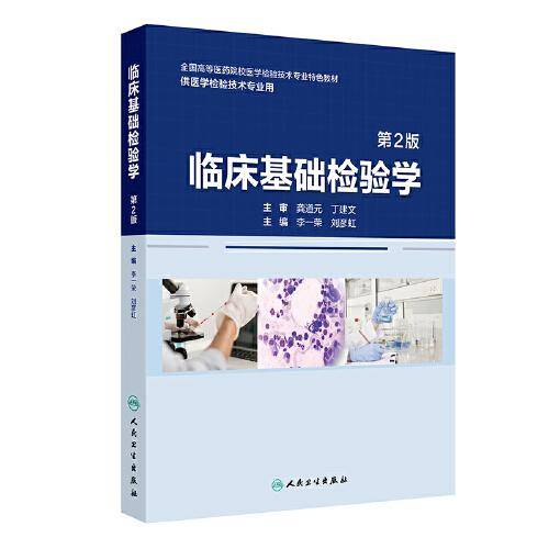 临床基础检验学