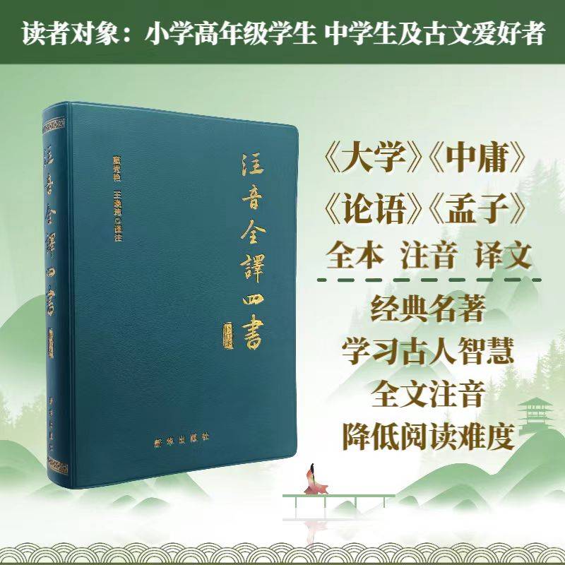 注音全译四书（修订本）