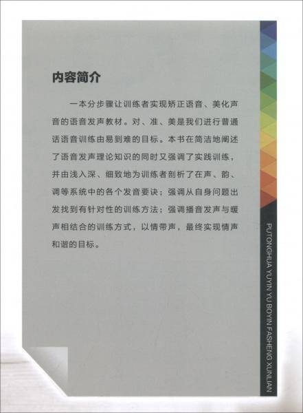 普通话语音与播音发声训练