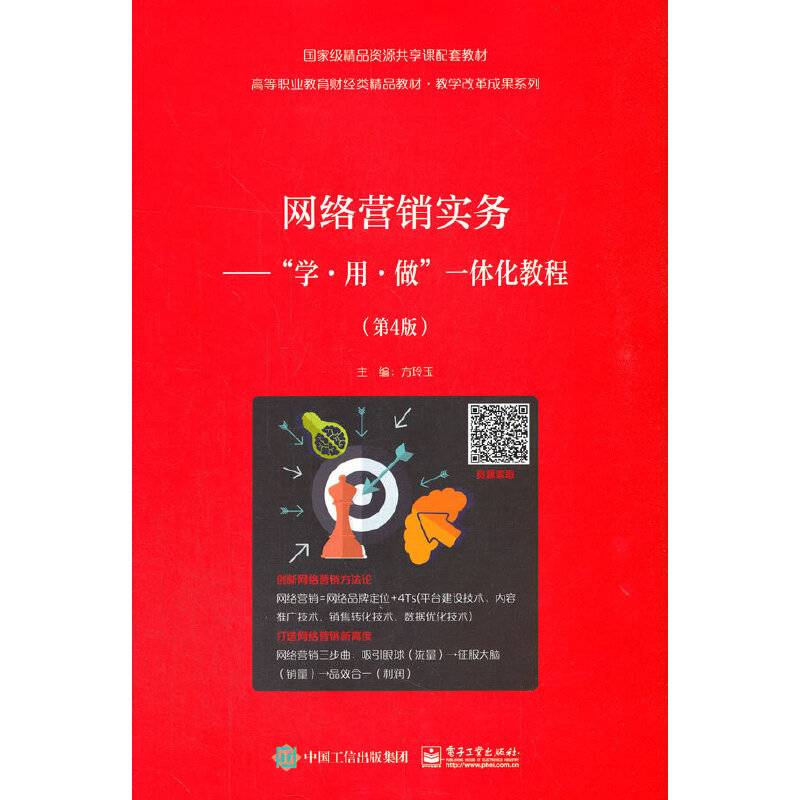 网络营销实务――”学??用??做”一体化教程（第4版）