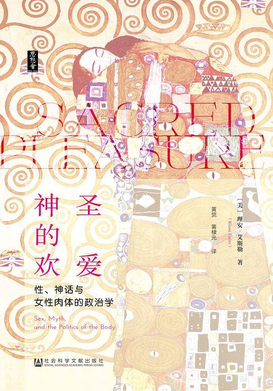 思想会·神圣的欢爱