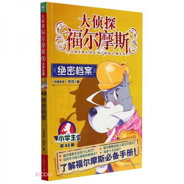 大侦探福尔摩斯(第43册绝密档案小学版)