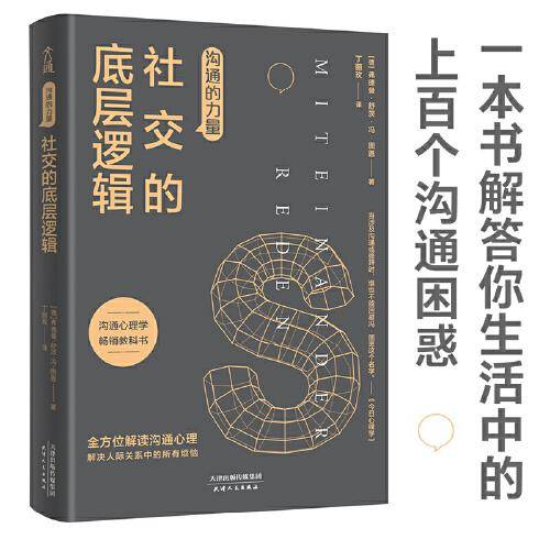 沟通的力量：社交的底层逻辑