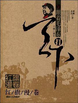 跟着毛泽东打天下