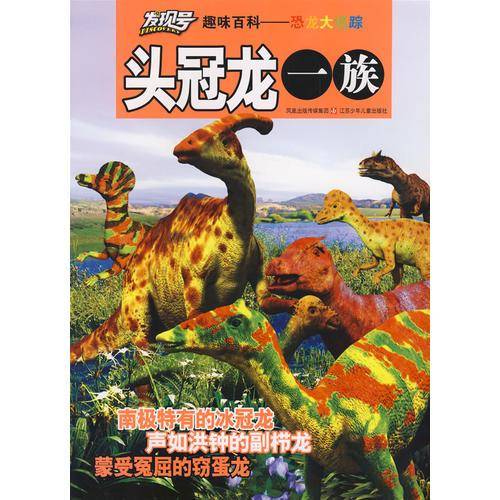 头冠龙一族-发现号趣味百科-恐龙大追踪