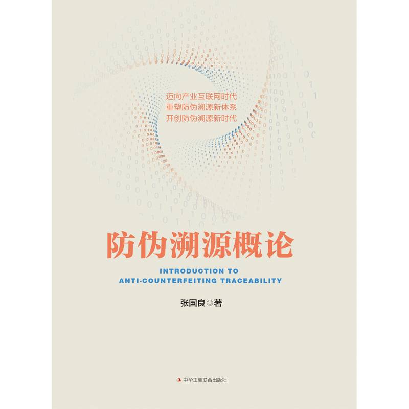 防伪溯源概论