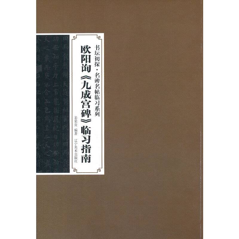 书坛初探・名碑名帖临习系列：欧阳询《九成宫碑》临习指南