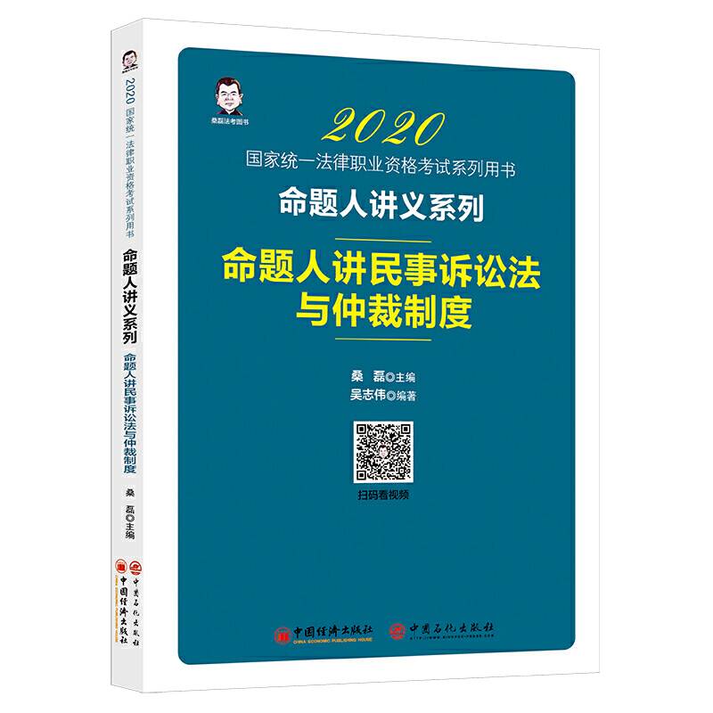 2020国家统一法律职业资格考试 命题人讲民事诉讼法与仲裁制度 桑磊法考命题人讲义系列 客观题