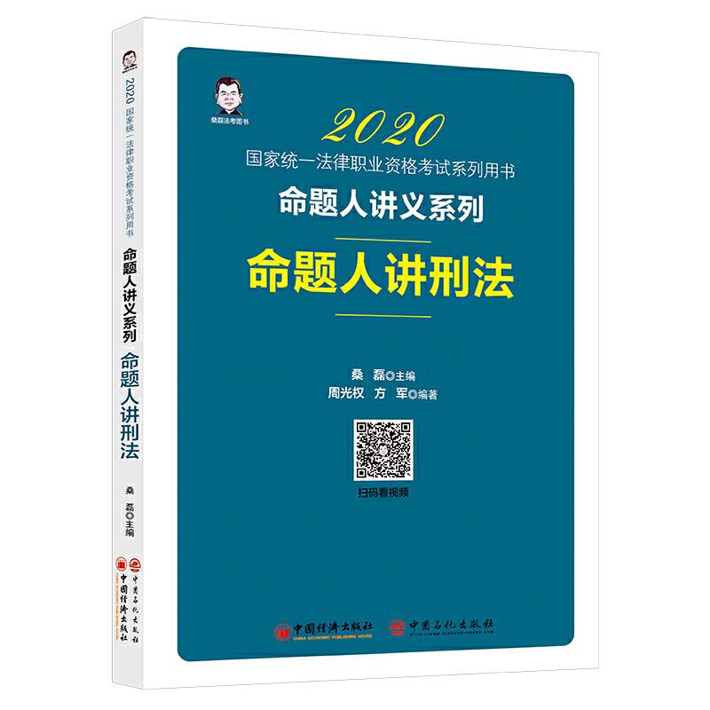 2020国家统一法律职业资格考试 命题人讲刑法 桑磊法考命题人讲义系列 客观题