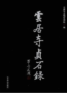 云居寺贞石录