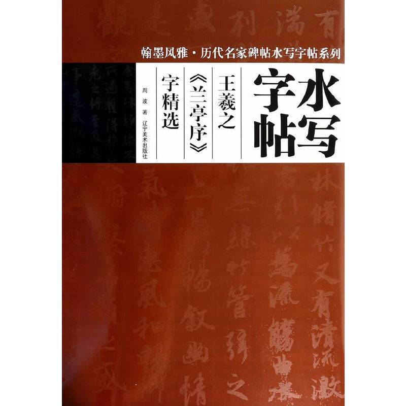 翰墨风雅—水写字帖王羲之《兰亭序》字精选