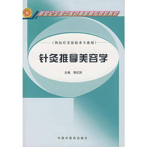 针灸推拿美容学
