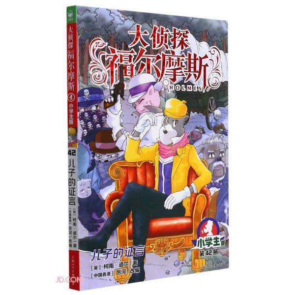 大侦探福尔摩斯(第42册儿子的证言小学版)