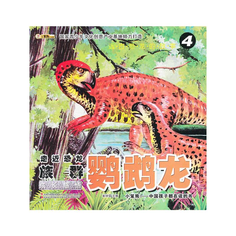 远古恐龙的故事-走近恐龙族群·鹦鹉龙 ④成长感悟