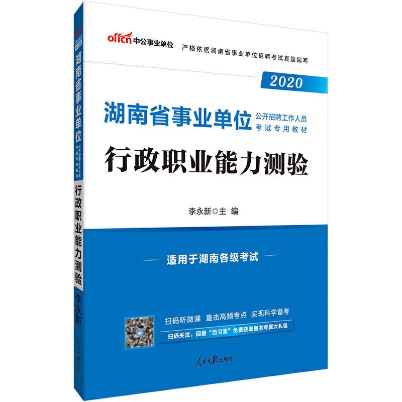 湖南事业单位考试用书 中公2020湖南省事业单位公开招聘工作人员考试专用教材行政职业能力测验