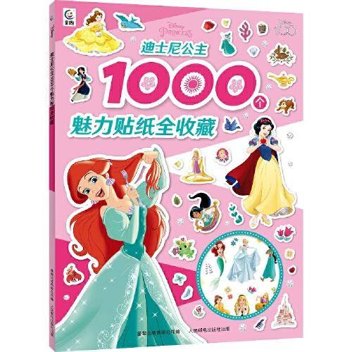 迪士尼公主1000个魅力贴纸全收藏
