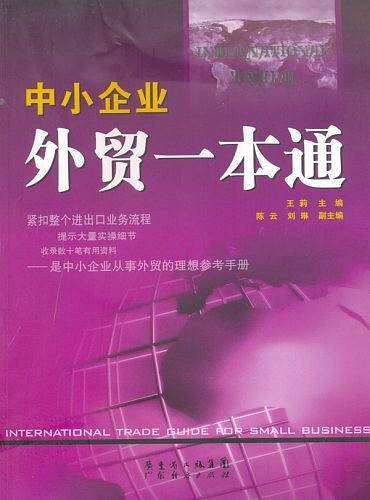 中小企业外贸一本通