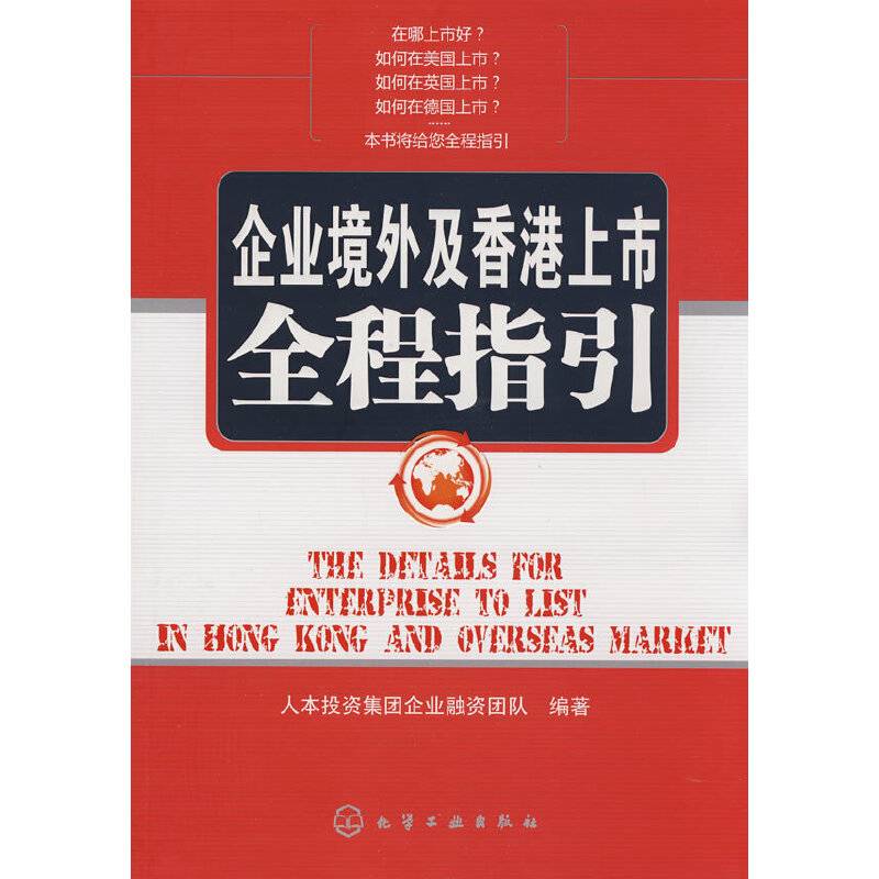 企业境外及香港上市全程指引