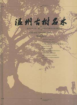 温州古树名木