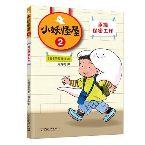 小妖怪屋：接受保密工作