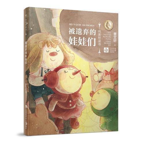 被遗弃的娃娃们/纯美桥梁书