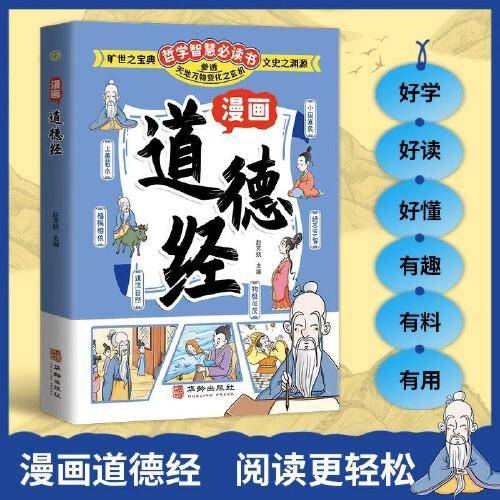 漫画道德经 给孩子的道德经