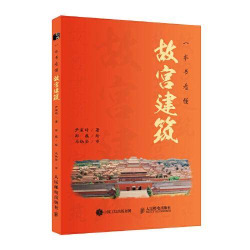 一本书看懂故宫建筑