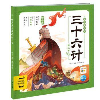 三十六计幼儿美 第3卷 注音版 绘本 新华正版