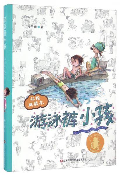 子涵童书：游泳裤小孩（彩绘典藏本）