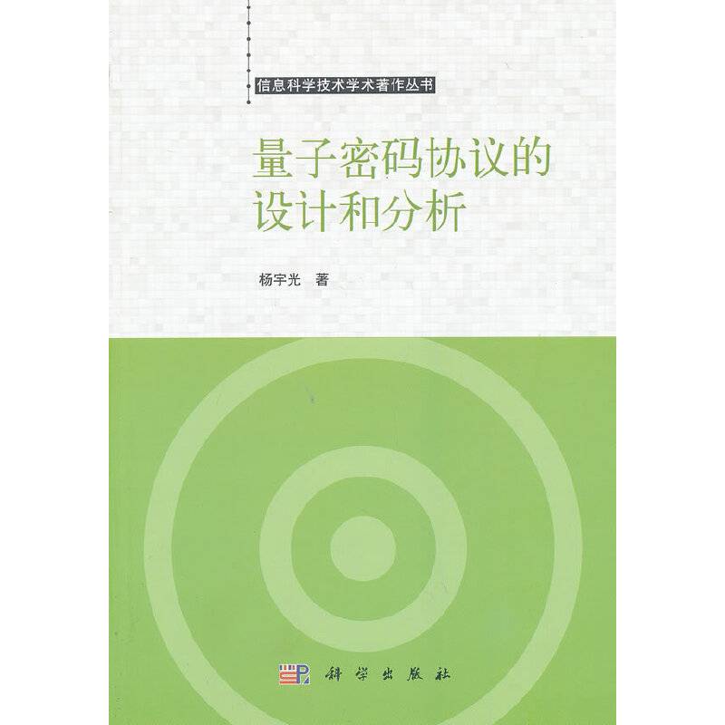 量子密码协议的设计和分析