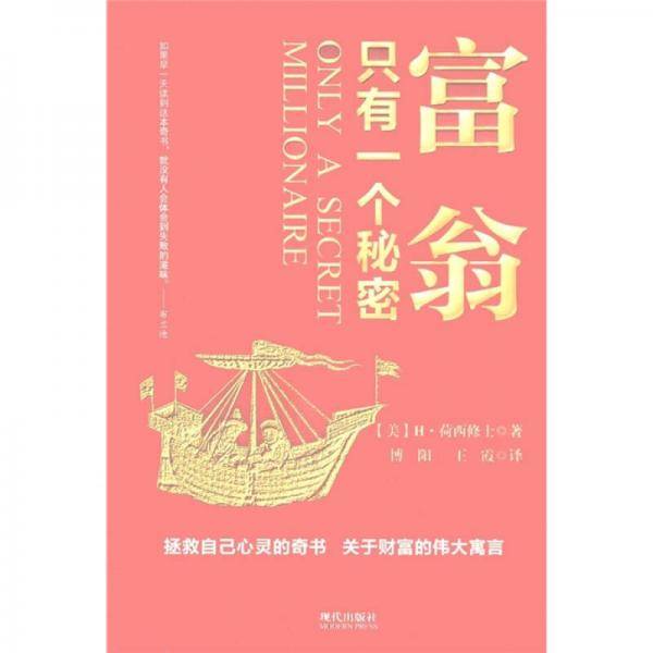 富翁只有一个秘密