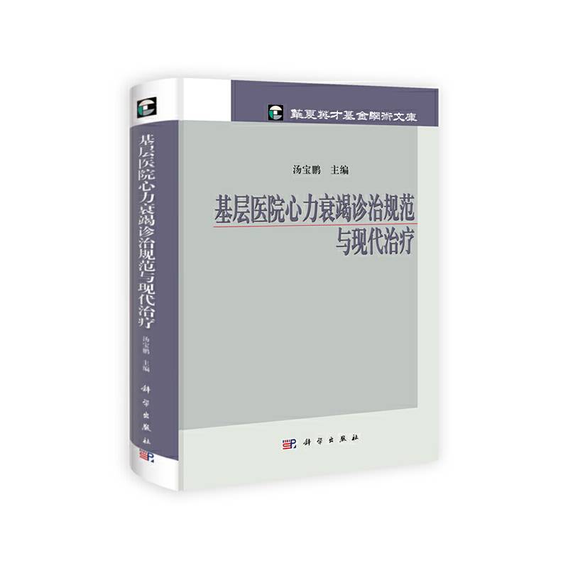 基层医院心力衰竭诊治规范与现代治疗