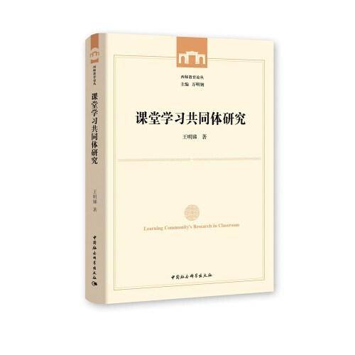 课堂学习共同体研究