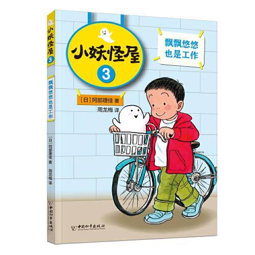 小妖怪屋：飘飘悠悠也是工作