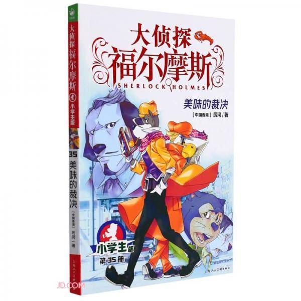 大侦探福尔摩斯(第35册美味的裁决小学版)