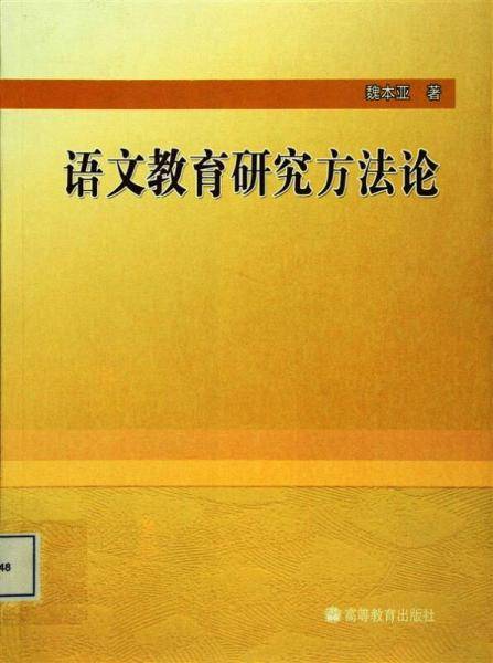 语文教育研究方法论